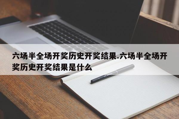 六场半全场开奖历史开奖结果.六场半全场开奖历史开奖结果是什么